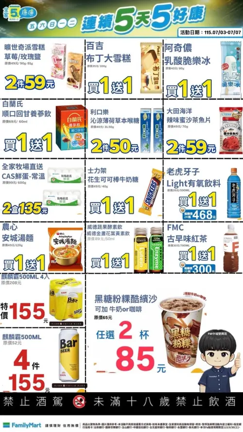 ▲全家5日5好康優惠，活動自7/3起至7/7。（圖／全家提供）