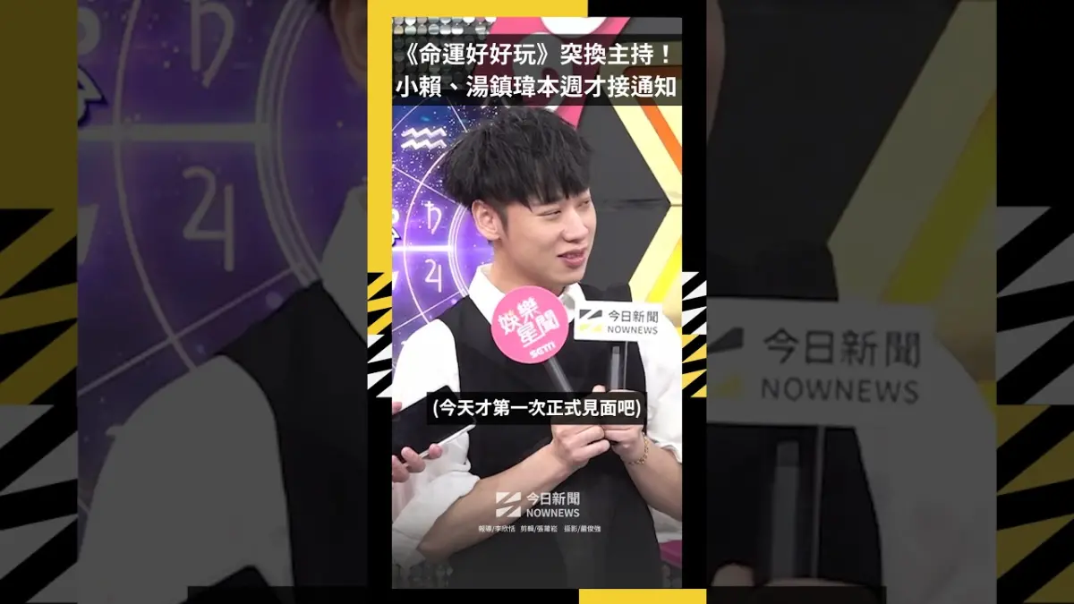 《命運好好玩》突換主持！小賴、湯鎮瑋本週才接通知:今天第1次見