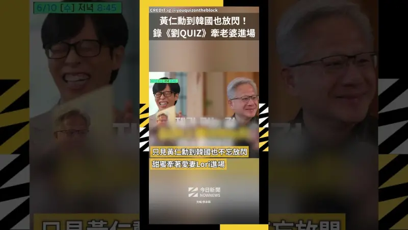 黃仁勳到韓國也放閃！錄《劉QUIZ》牽老婆進場