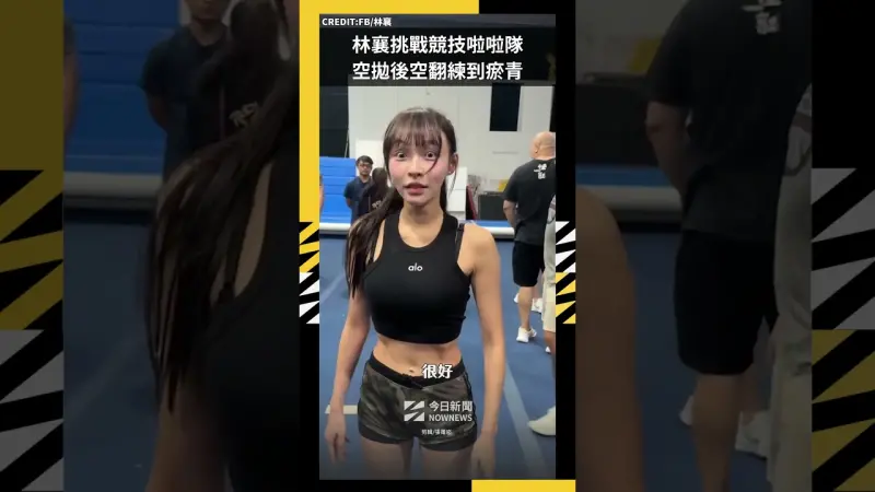林襄挑戰競技啦啦隊 空拋後空翻練到瘀青