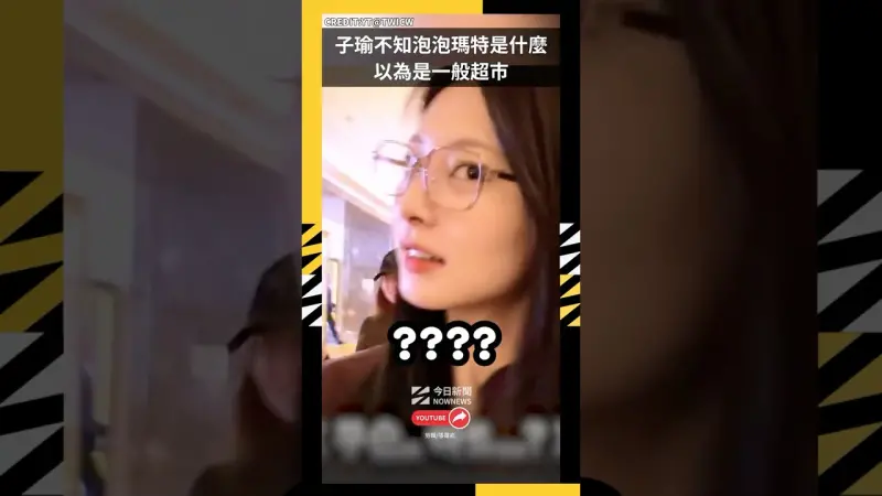 子瑜不知泡泡瑪特是什麼 以為是一般超市