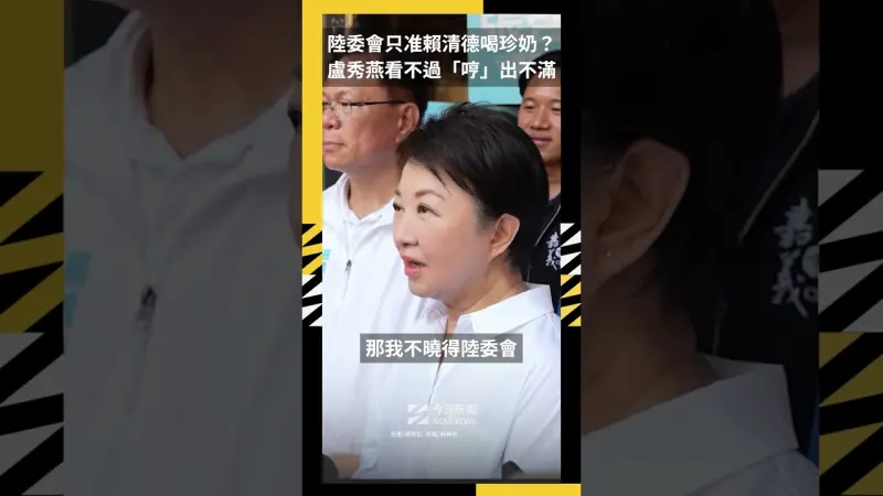 陸委會只准賴清德喝珍奶？盧秀燕看不過「哼」出不滿