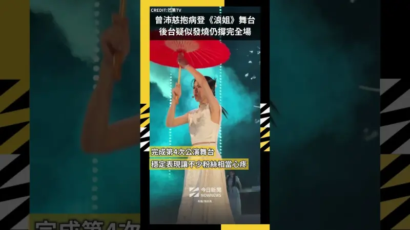 曾沛慈抱病登《浪姐》舞台後台疑似發燒仍撐完全場