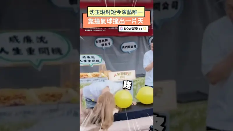 沈玉琳封短今演藝唯一 靠撞氣球撞出一片天