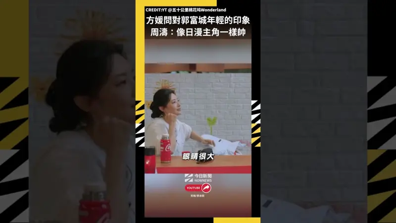 方媛問對郭富城年輕的印象 周濤：像日漫主角一樣帥