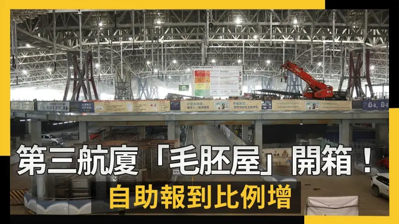 桃機第三航廈「毛胚屋」開箱！自助報到比例增免等起飛2小時開櫃
