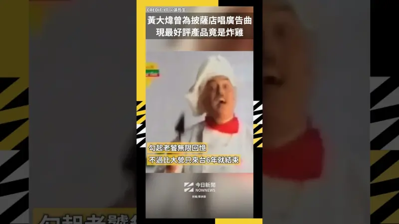 黃大煒曾為披薩店唱廣告曲 現最好評產品竟是炸雞