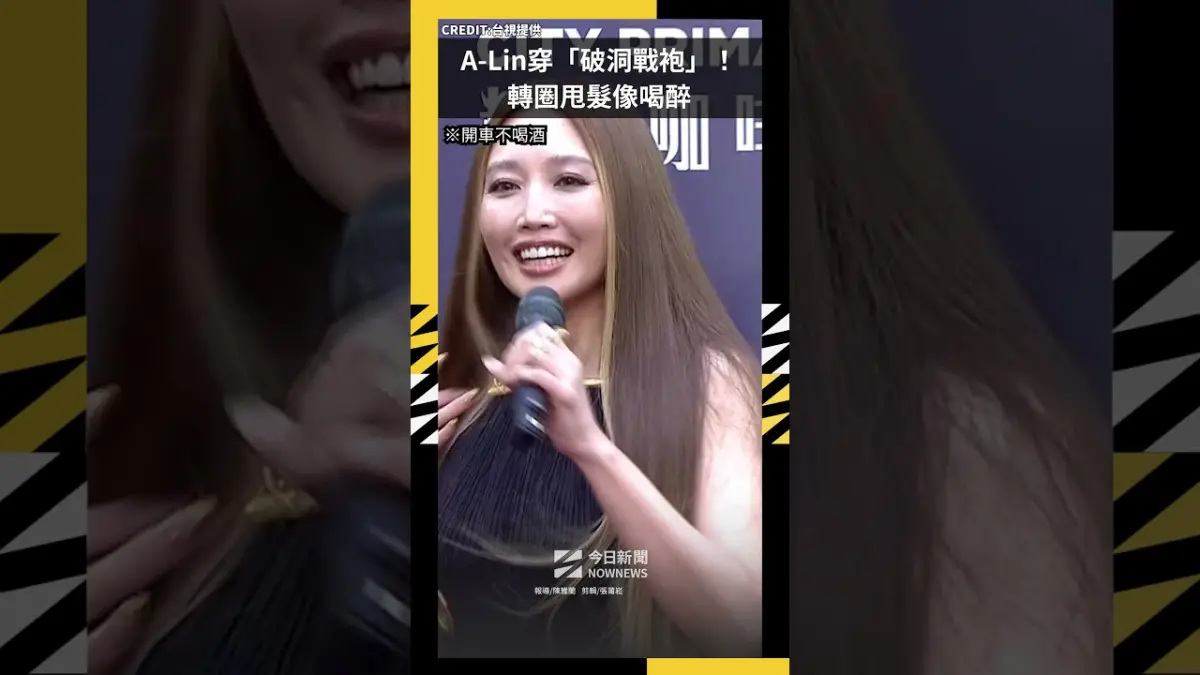 A-Lin穿「破洞戰袍」走金曲紅毯！轉圈甩髮像喝醉：我邊主持邊喝