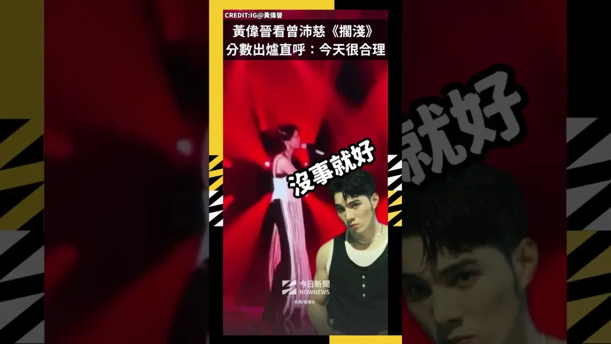黃偉晉看曾沛慈《擱淺》 分數出爐直呼：今天很合理