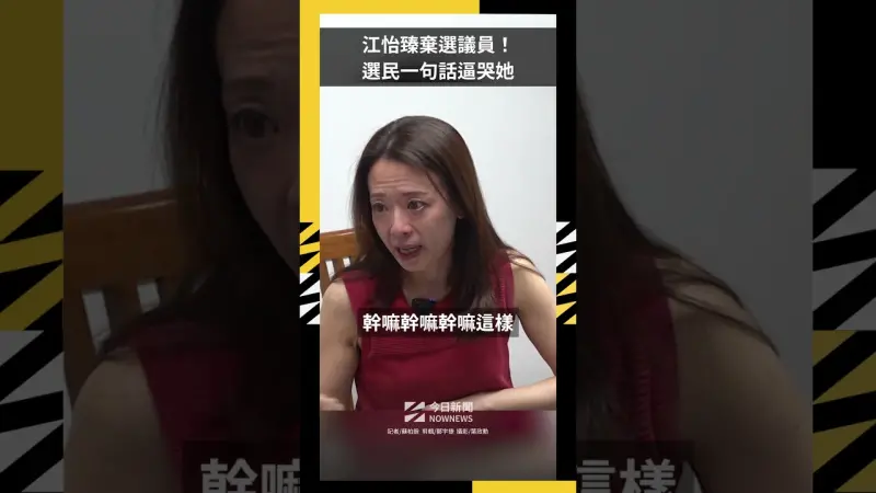 專訪/江怡臻棄選議員！選民一句話逼哭她