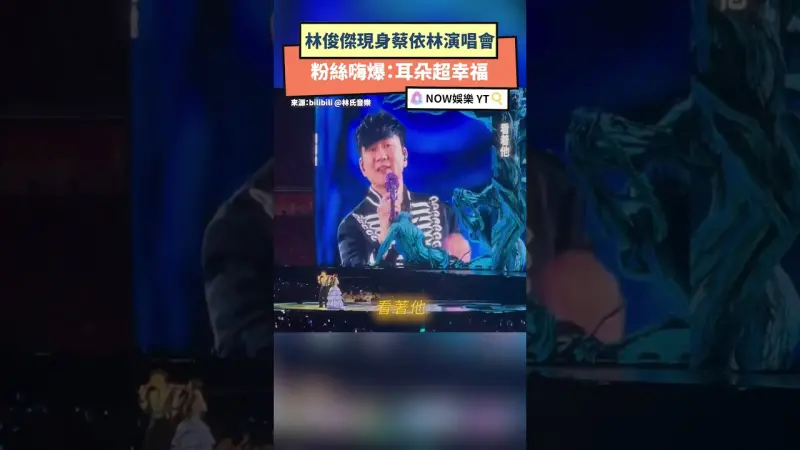 林俊傑現身蔡依林演唱會 粉絲嗨爆：耳朵超幸福