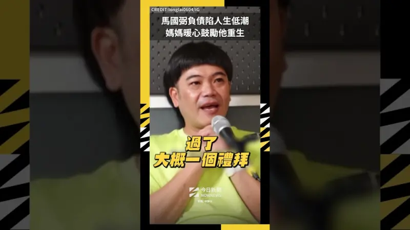 馬國弼負債陷人生低潮 媽媽暖心鼓勵他重生