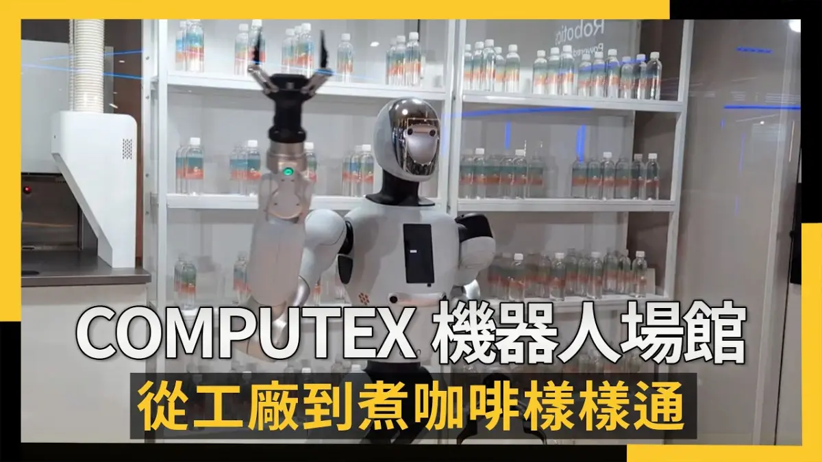 COMPUTEX首次設機器人場館  從工廠到煮咖啡、零售樣樣通
