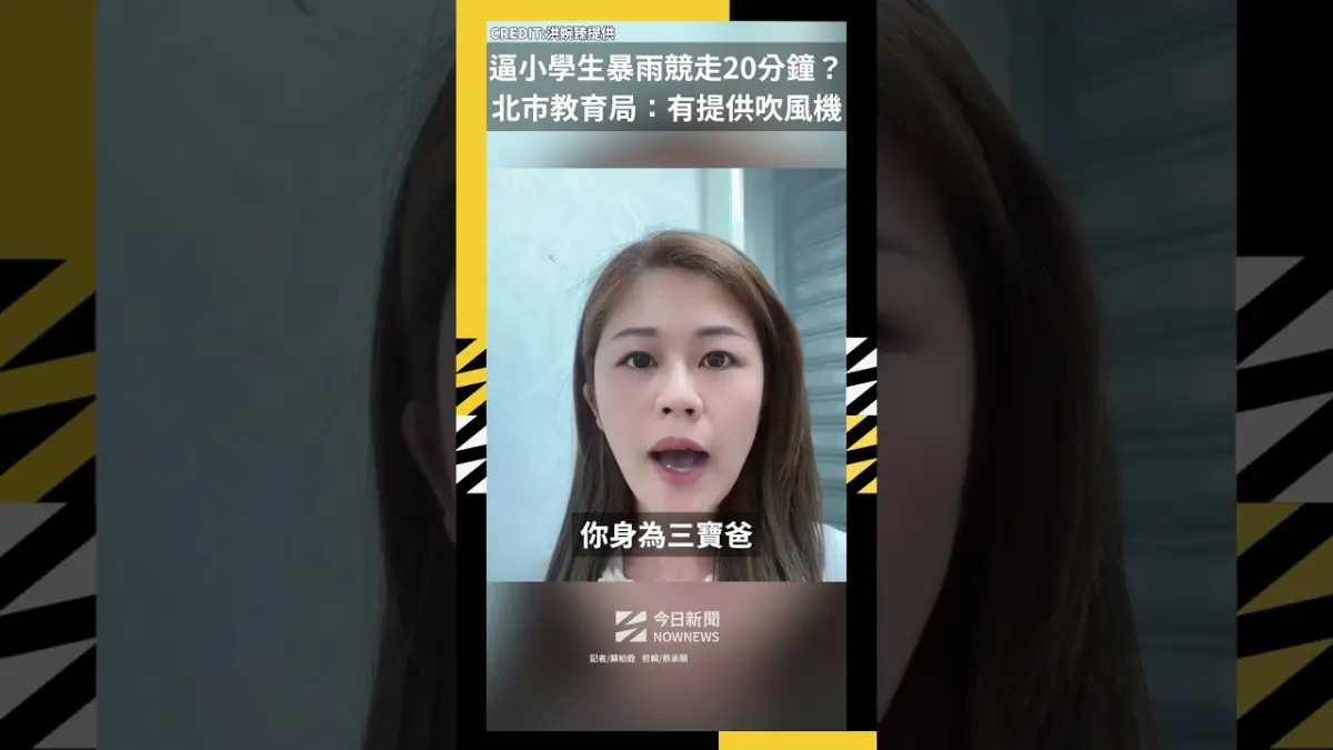 逼內湖小學生暴雨競走20分鐘？北市教育局澄清：有提供吹風機