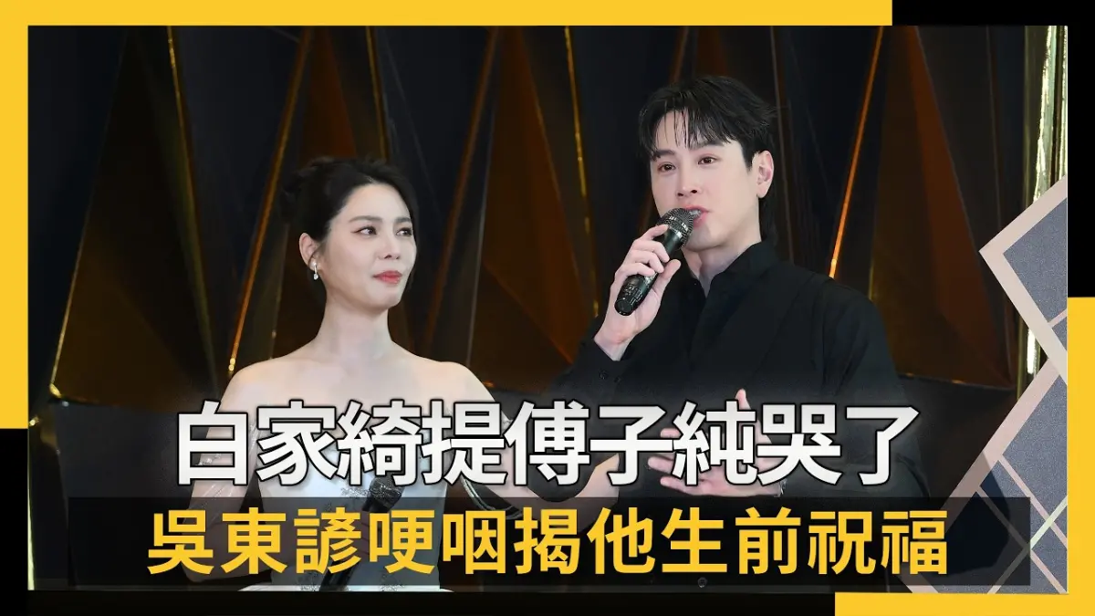 白家綺提傅子純哭了　吳東諺哽咽揭他生前祝福：希望你們健健康康