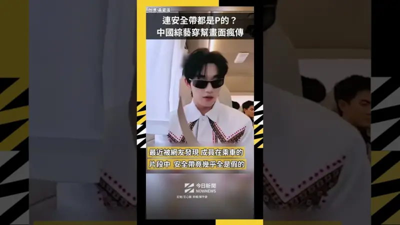 連安全帶都是P的？中國綜藝穿幫畫面瘋傳