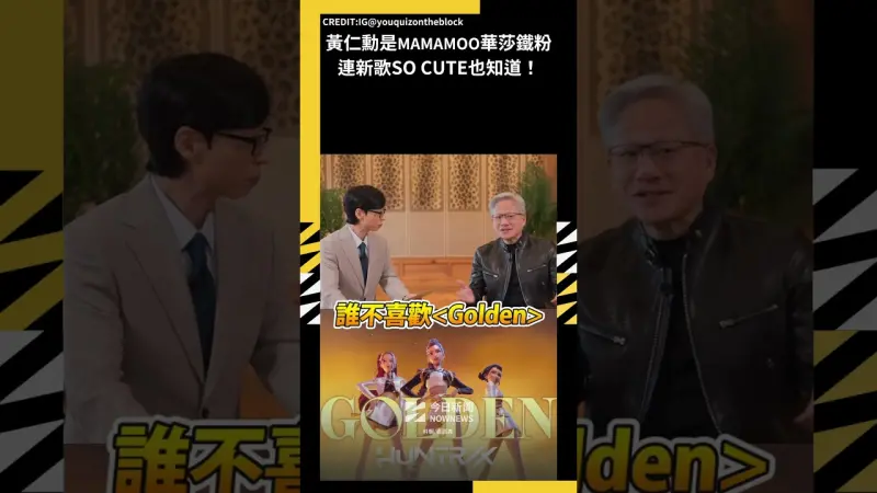 黃仁勳是MAMAMOO華莎鐵粉連新歌SO CUTE也知道！