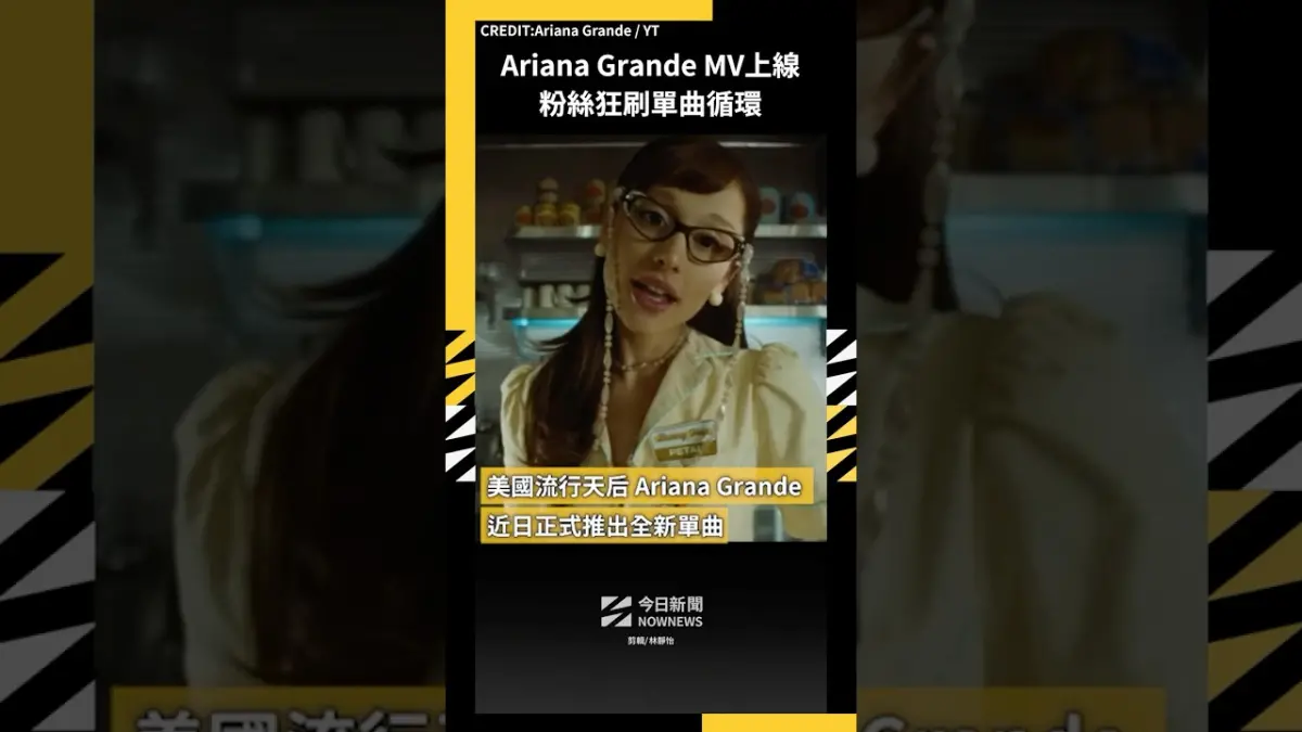 Ariana Grande MV上線 粉絲狂刷單曲循環