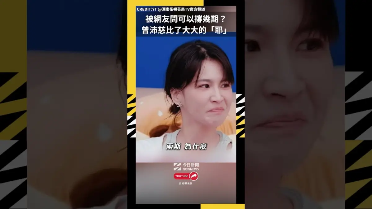被網友問可以撐幾期？曾沛慈比了大大的「耶」