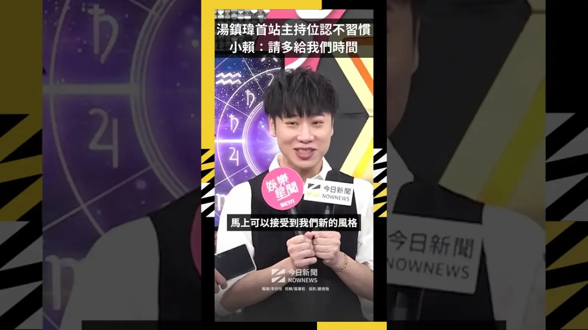 湯鎮瑋首站主持位認了很不習慣！小賴扛收視壓力：請多給我們時間