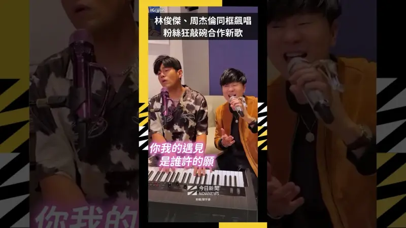 林俊傑、周杰倫同框飆唱 粉絲狂敲碗合作新歌
