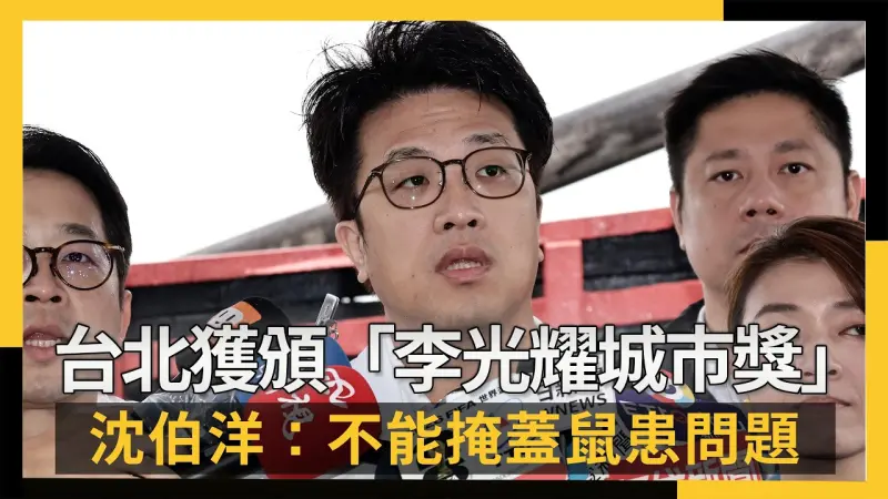 台北獲頒「李光耀城市獎」　沈伯洋：不能掩蓋鼠患問題