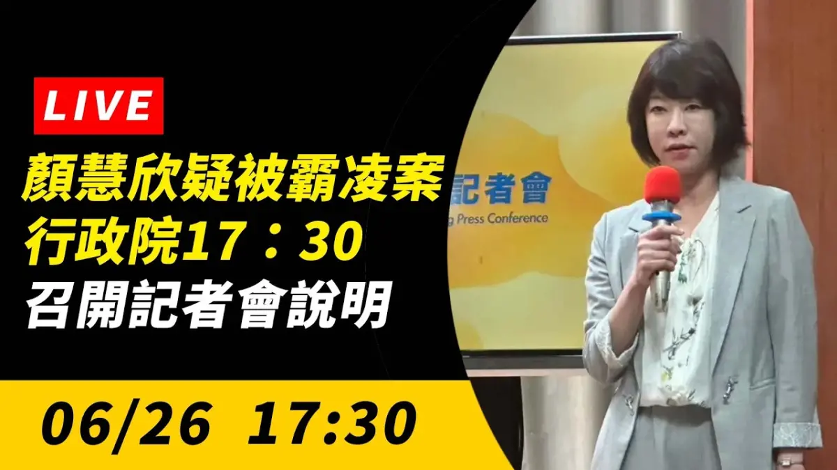 直播／顏慧欣疑被霸凌案　行政院17：30分召開記者會說明