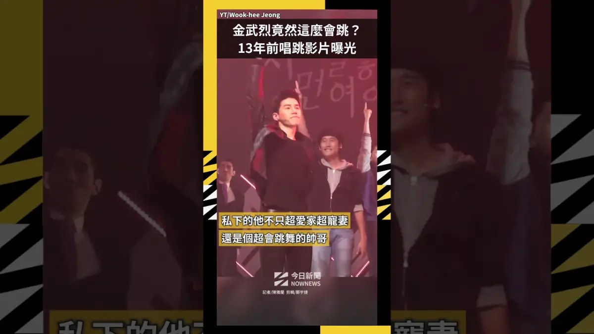 金武烈竟然這麼會跳？ 13年前唱跳影片曝光
