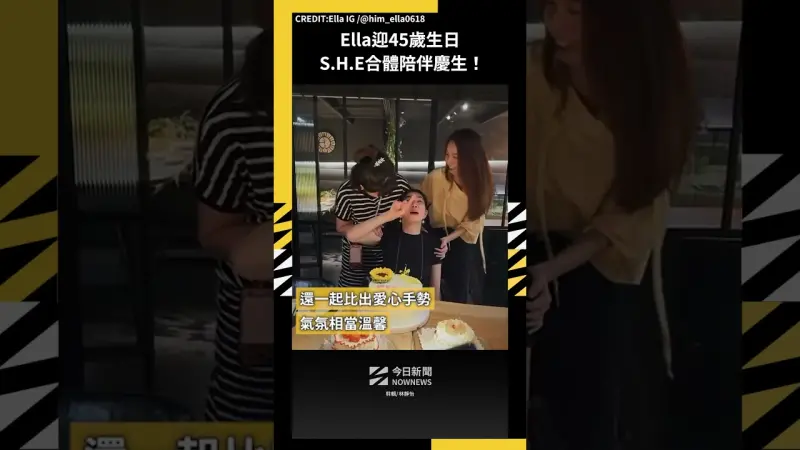 Ella迎45歲生日 S.H.E合體陪伴慶生！