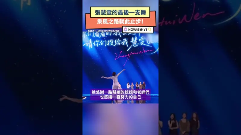 張慧雯的最後一支舞 乘風之路就此止步！