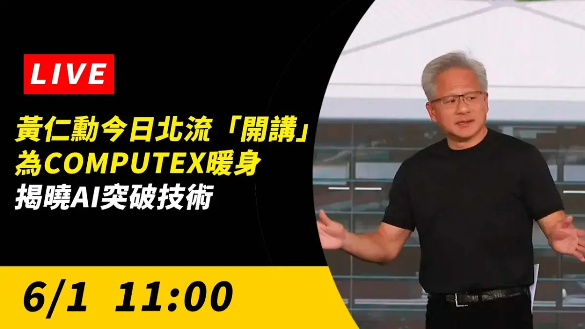 直播／黃仁勳今日北流「開講」！為COMPUTEX暖身　揭曉AI突破技術