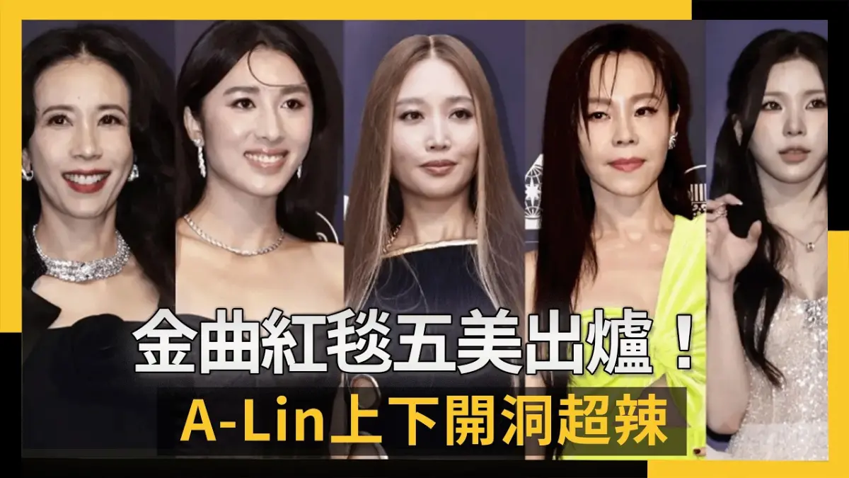 金曲紅毯五美出爐！A-Lin上下開洞超辣　幻藍小熊仙氣全開