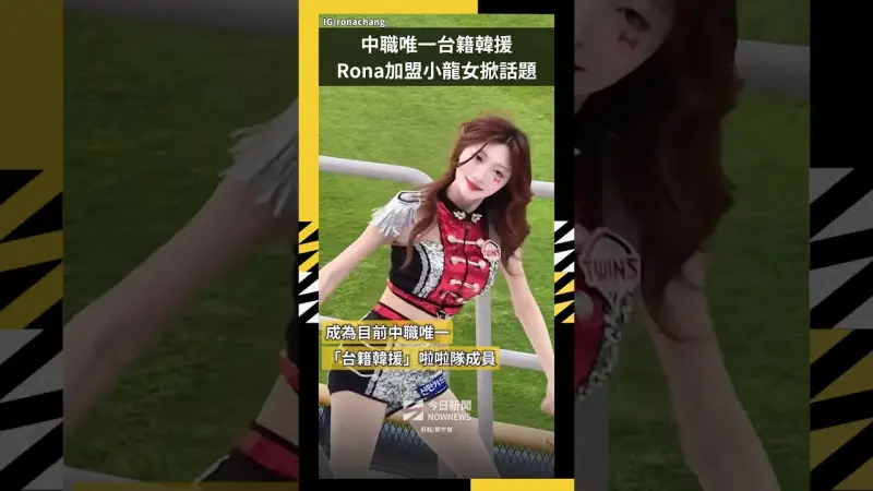 中職唯一台籍韓援 Rona加盟小龍女掀話題