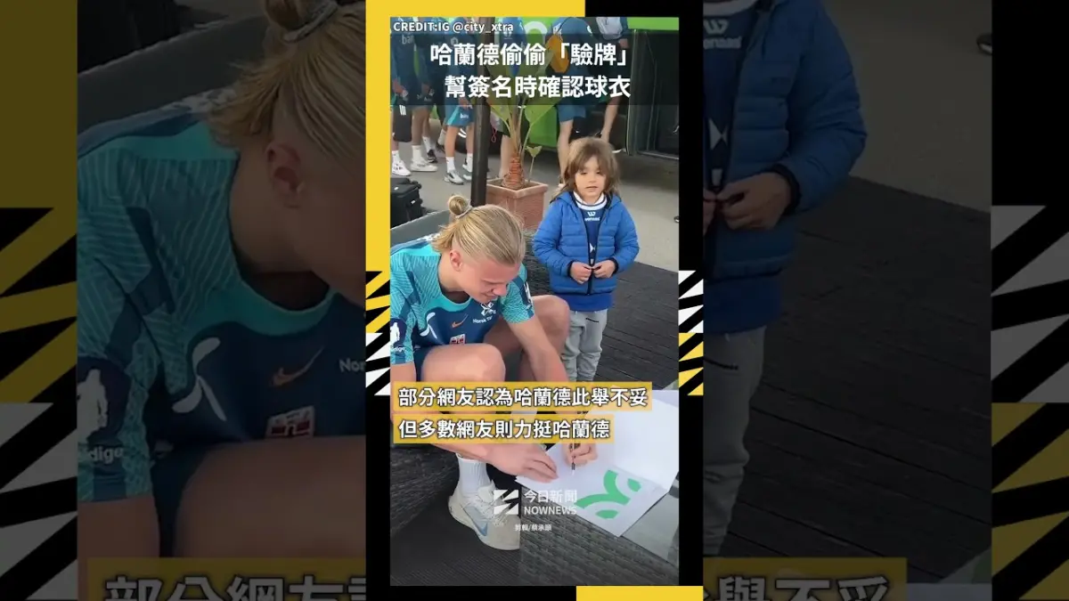 哈蘭德偷偷驗牌 幫簽名時確認球衣