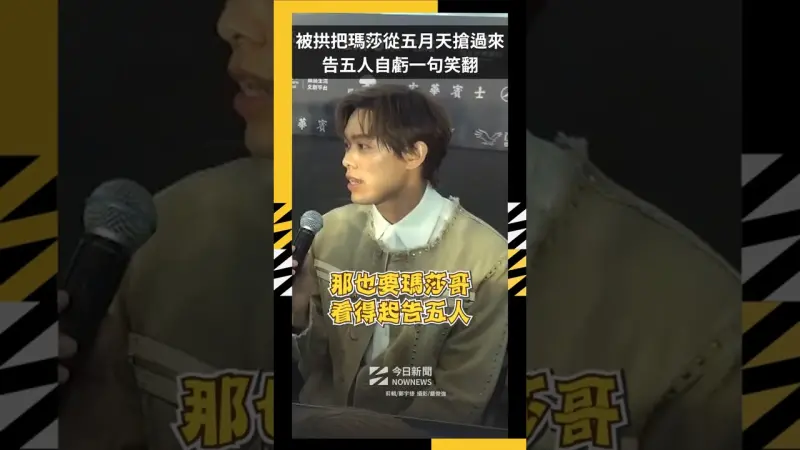 被拱把瑪莎從五月天搶過來！告五人自虧一句笑翻