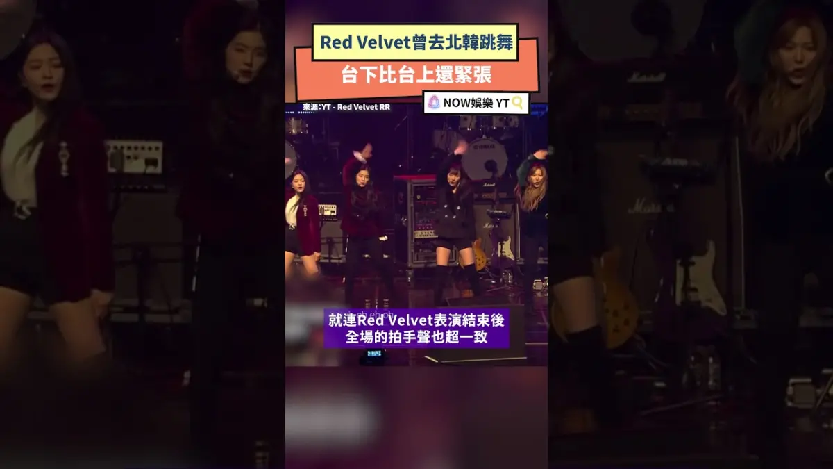 Red Velvet曾去北韓跳舞 台下比台上還緊張