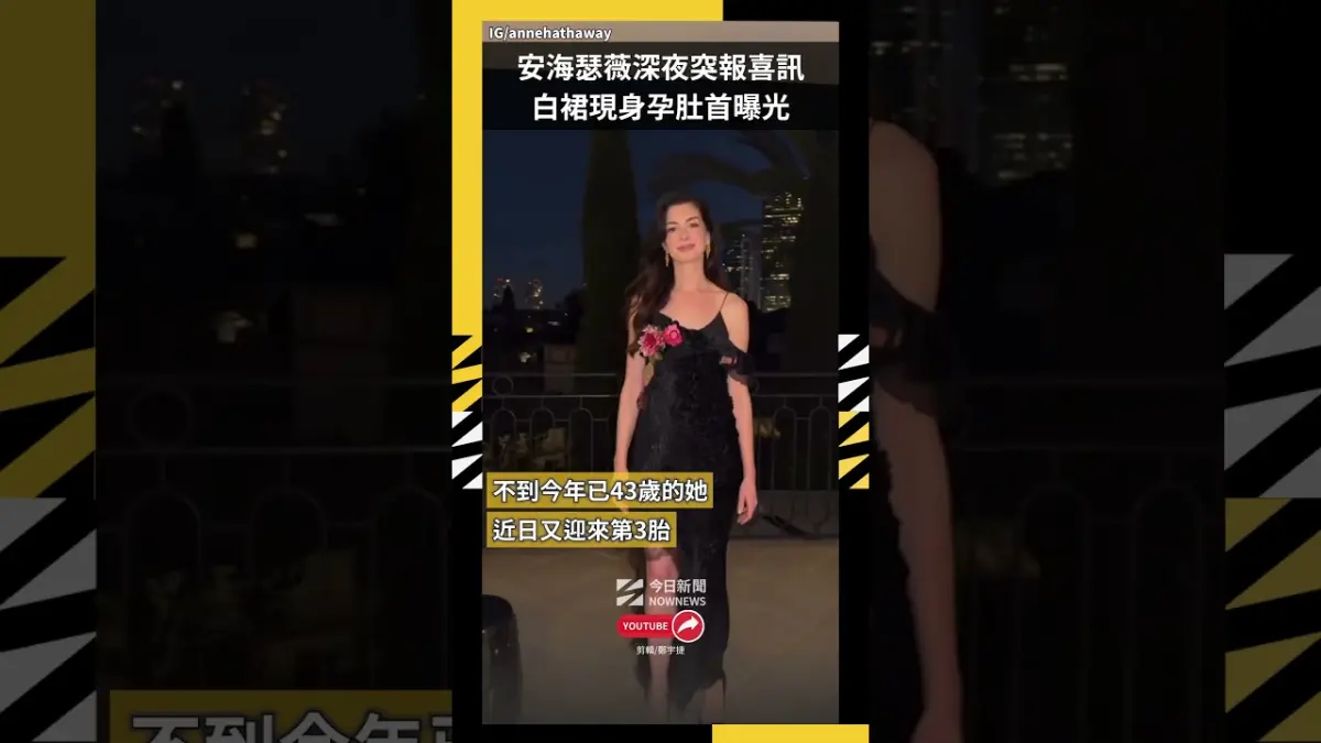 安海瑟薇深夜突報喜訊 白裙現身孕肚首曝光