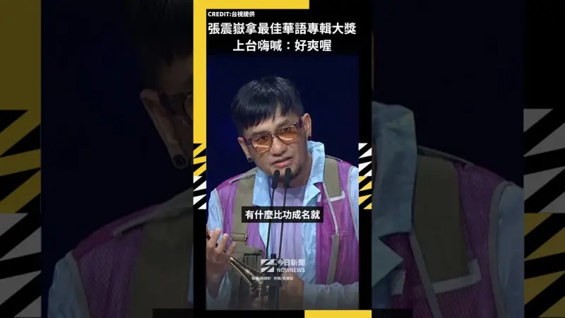 張震嶽拿最佳華語專輯大獎 上台嗨喊：好爽喔