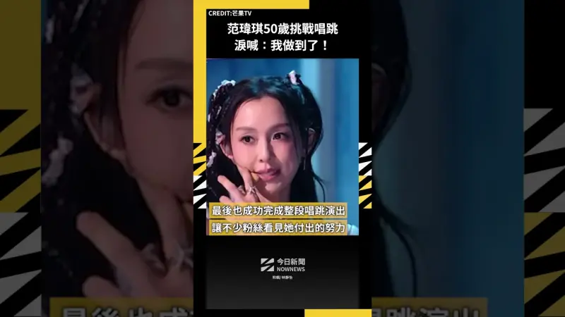 范瑋琪50歲挑戰唱跳 淚喊：我做到了！