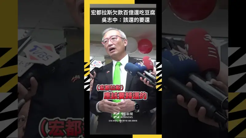 頻喊想復交！宏都拉斯欠款百億還吃豆腐　吳志中：該還的要還