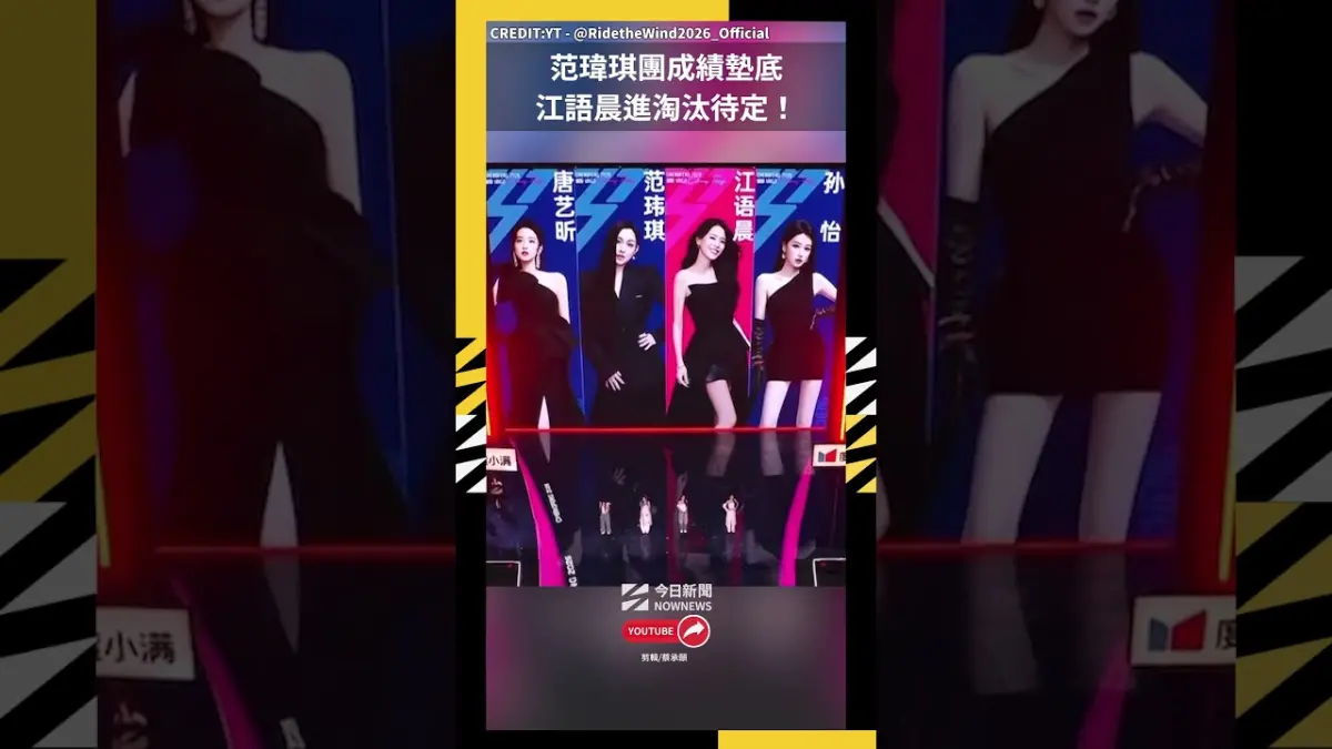 范瑋琪團成績墊底 江語晨進淘汰待定！