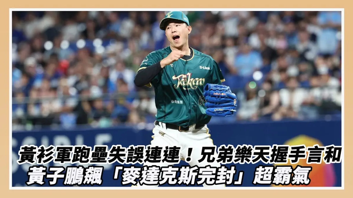 中職613戰報/黃衫軍跑壘失誤連連!兄弟樂天延長賽握手言和 黃子鵬飆「麥達克斯完封」超霸氣|NOWNEWS