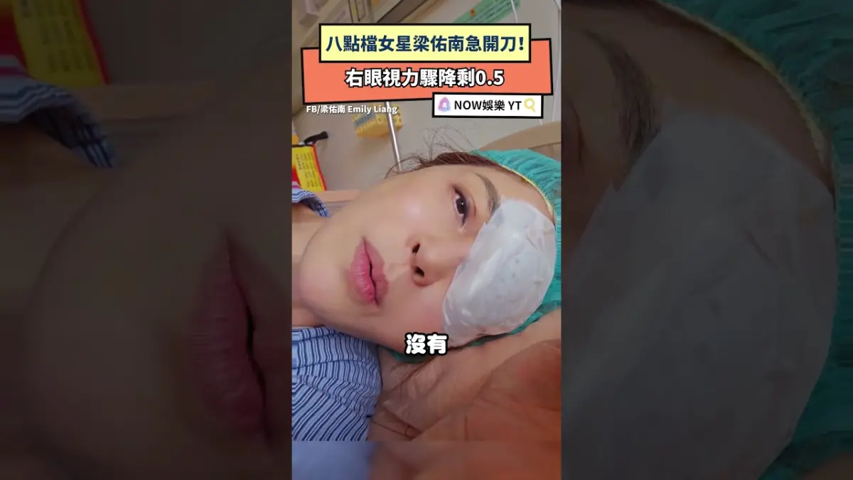 八點檔女星梁佑南急開刀！右眼視力驟降剩0.5