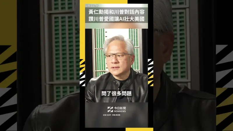 黃仁勳揭和川普對話內容 讚川普愛國讓AI壯大美國