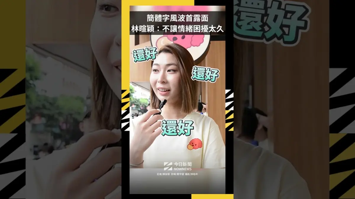 簡體字風波首露面  林暄穎：不讓情緒困擾太久