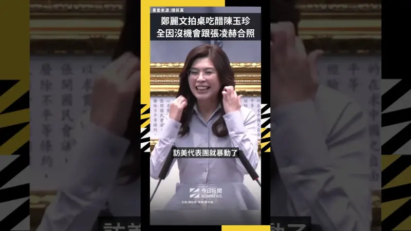 鄭麗文拍桌吃醋陳玉珍  全因沒機會跟張凌赫合照