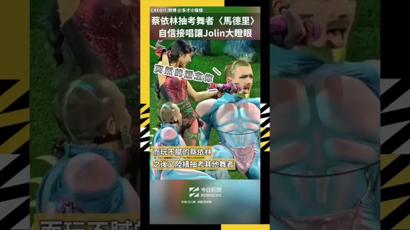 蔡依林抽考舞者〈馬德里〉 自信接唱讓Jolin大瞪眼
