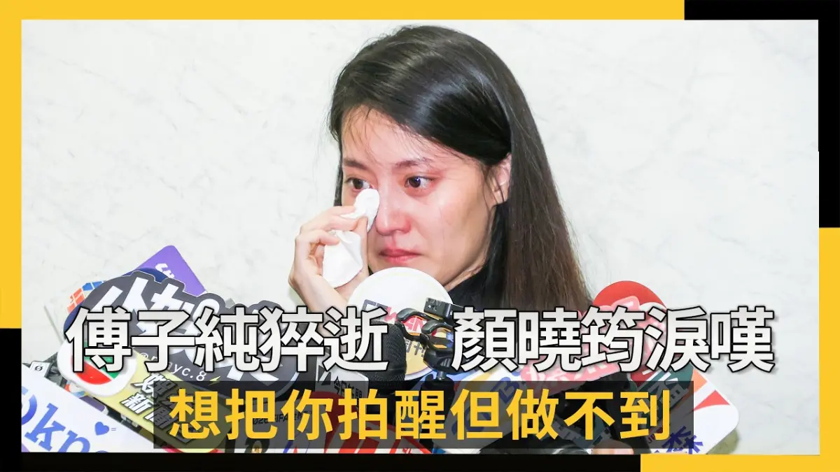 傅子純猝逝　顏曉筠淚嘆：想把你拍醒但做不到