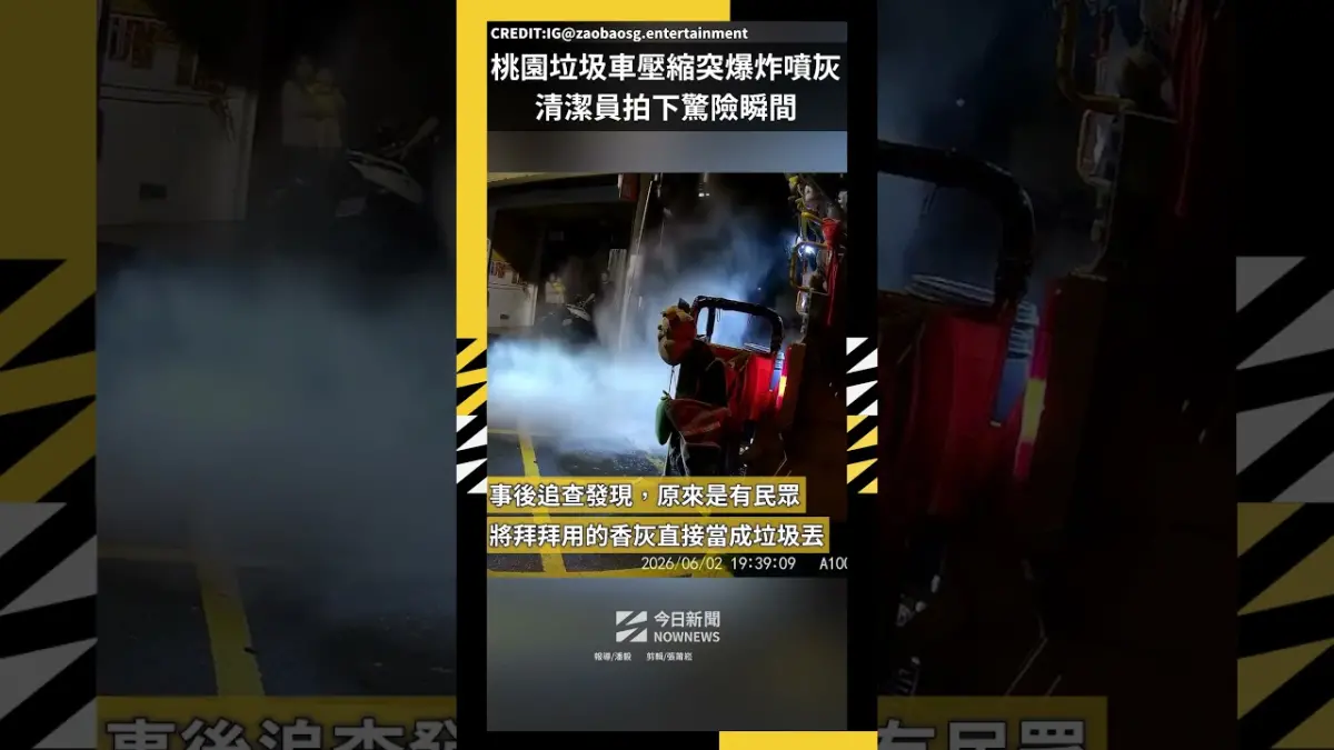 桃園垃圾車壓縮突爆炸噴灰 清潔員拍下驚險瞬間
