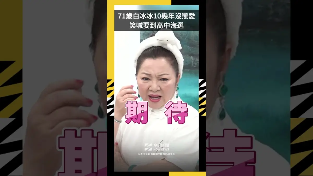 71歲白冰冰10幾年沒戀愛！不排斥小鮮肉追求　放話要到高中海選